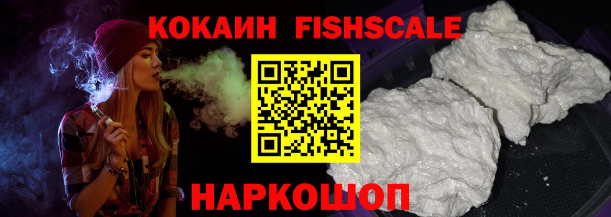 Можайск  КОКАИН VHQ  Кокаин Fish Scale  Вход с VPN 