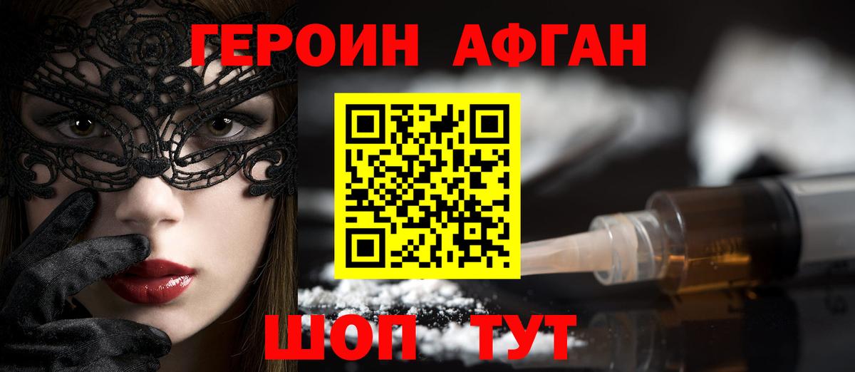 ГЕРОИН афганец Можайск